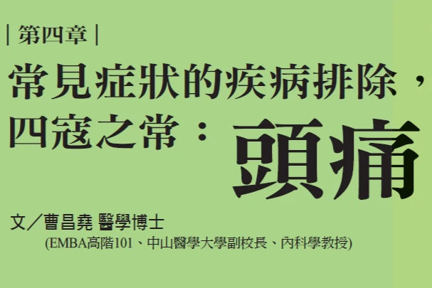 自己當醫生？學會正確看醫生、快且準！（系列報導之四）｜曹昌堯醫學博士專欄